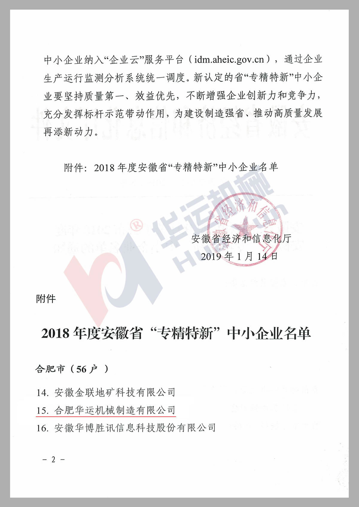 Anhui Province specialized and refined new technology enterprise