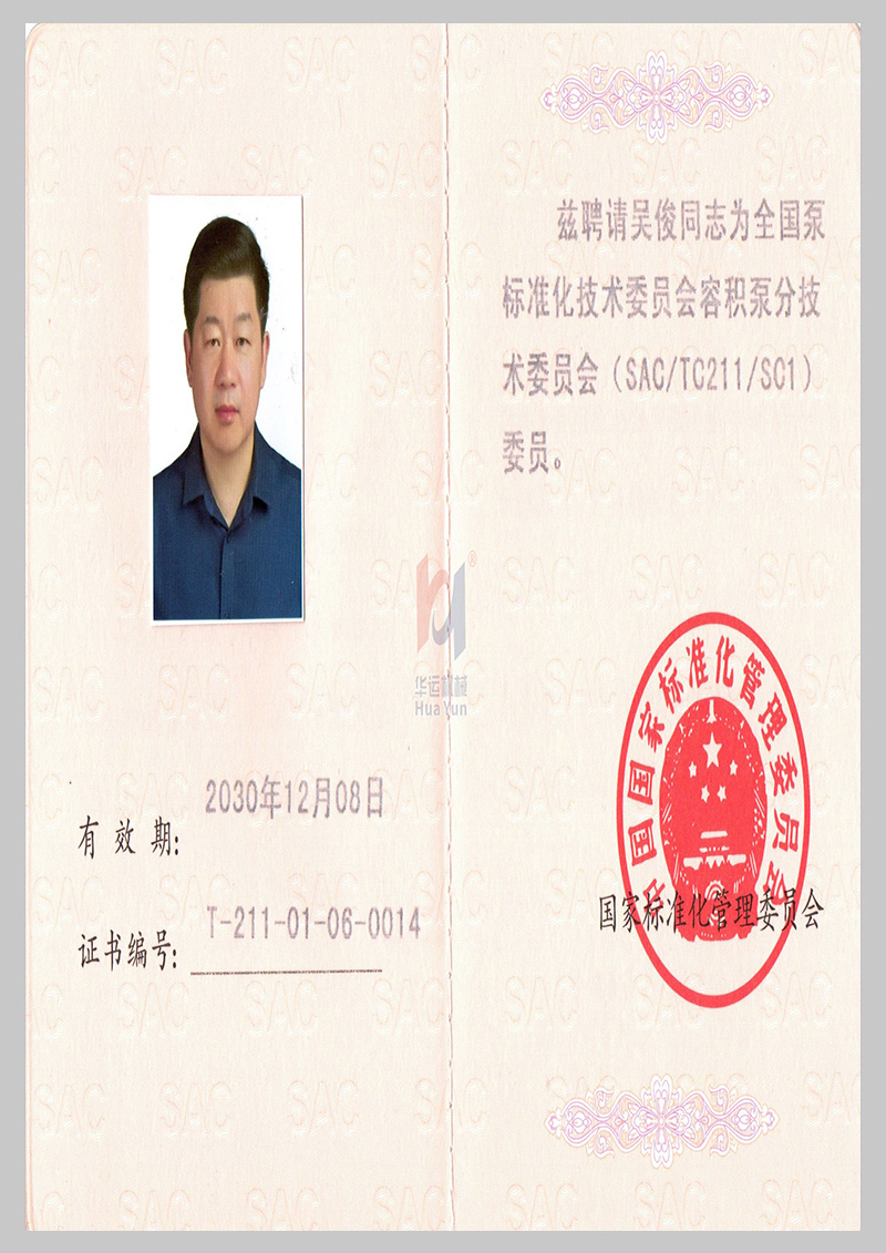 Member certificate of National Pump Standardization Technical Committee